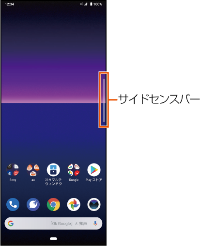 サイドセンスの使いかた Xperia 8 Sov42 オンラインマニュアル 取扱説明書 Au