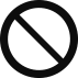 禁止