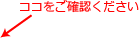 ココをご確認ください