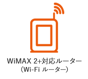 WiMAX 2+対応ルーター（Wi-Fi ルーター）